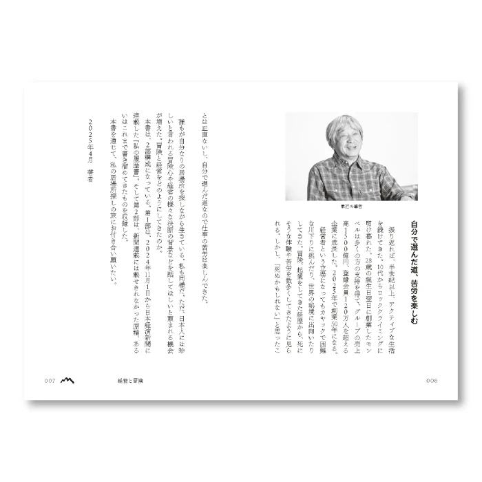 経営と冒険 辰野勇 私の履歴書 | Montbell Japan