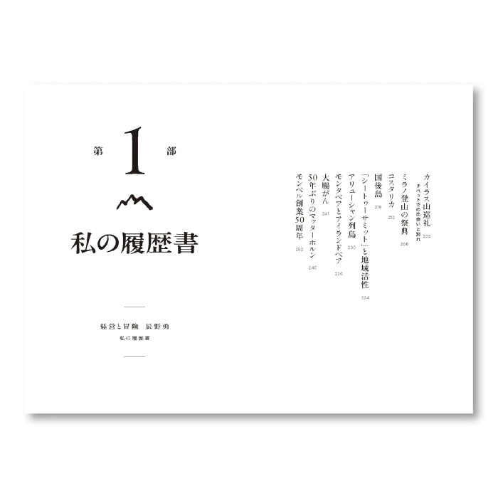 経営と冒険 辰野勇 私の履歴書 | Montbell Japan