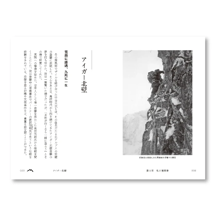 経営と冒険 辰野勇 私の履歴書 | Montbell Japan