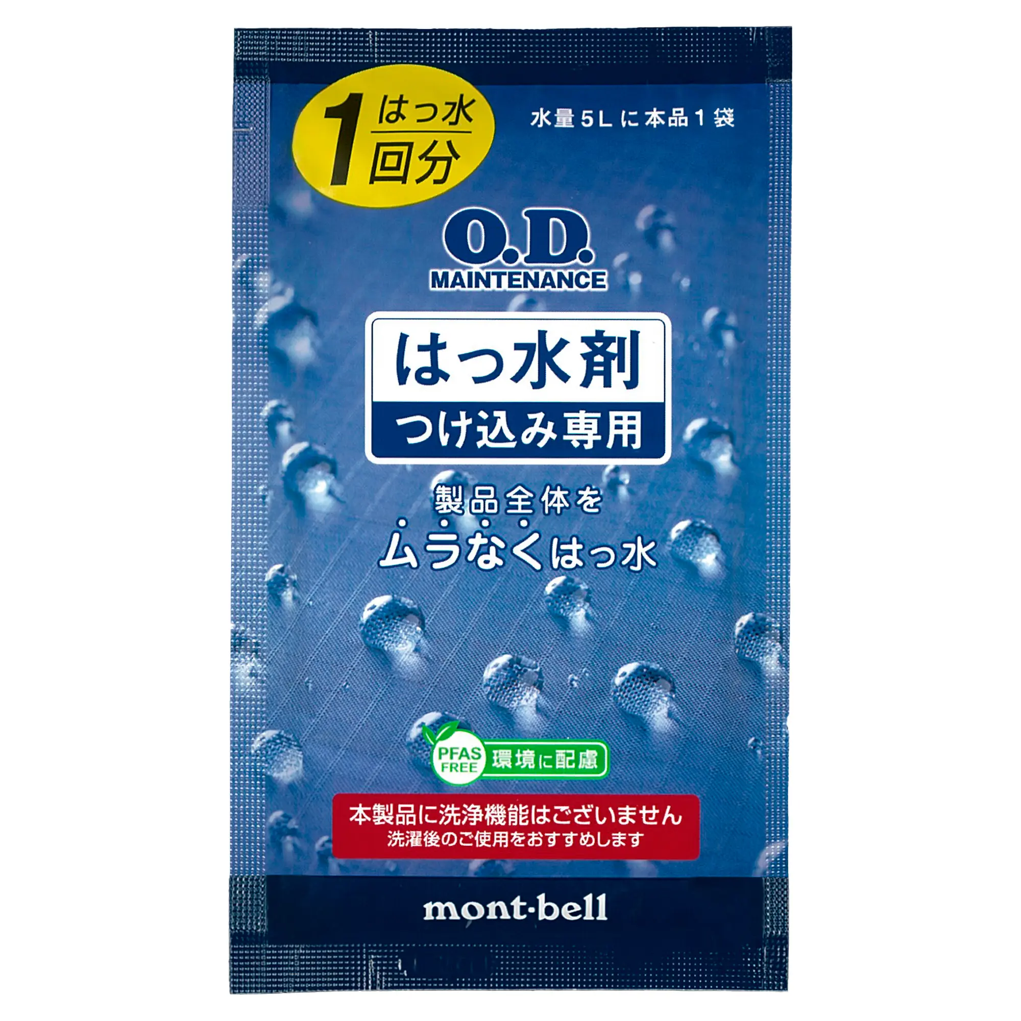 O.D.メンテナンス はっ水剤 1回パック 30mL | Montbell Japan