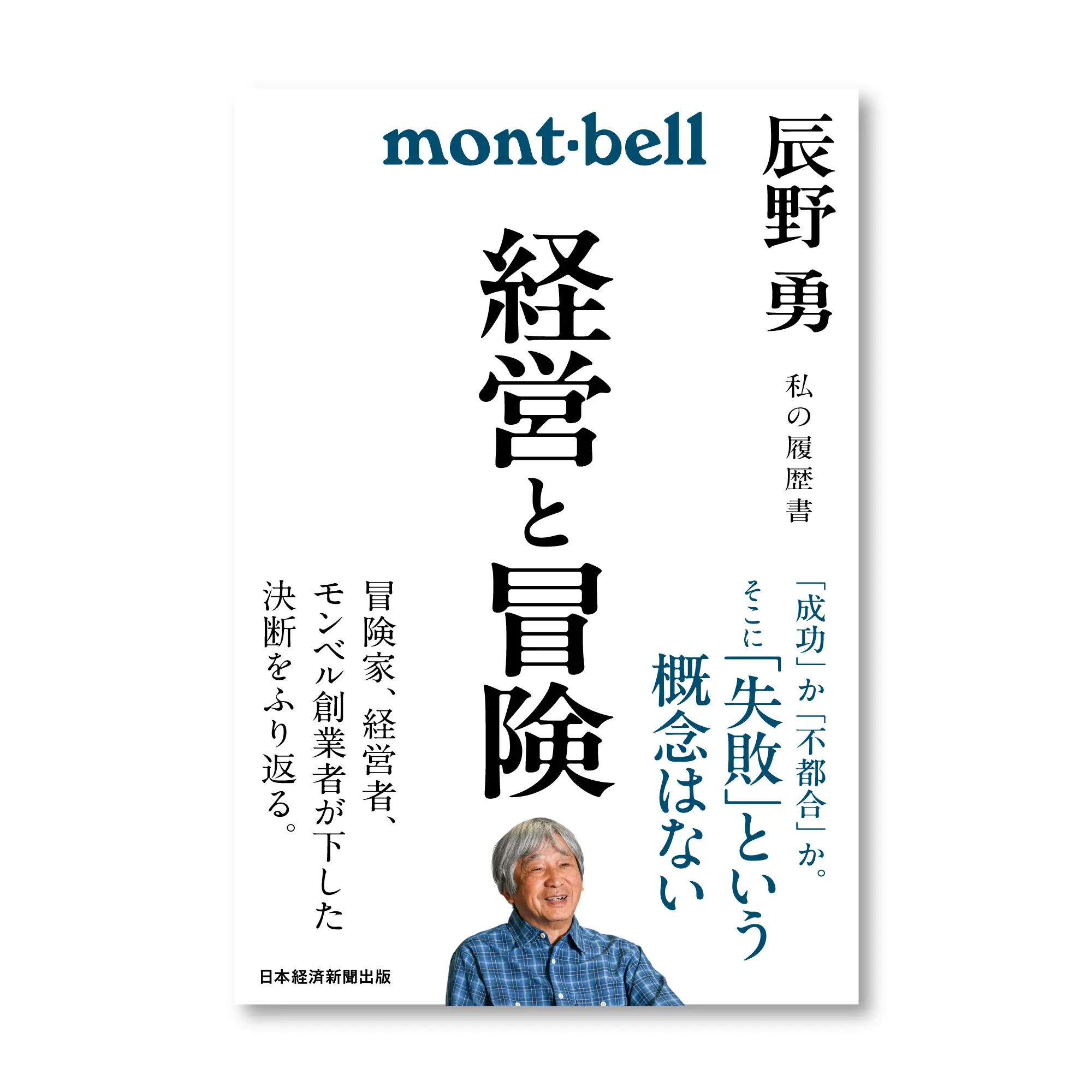 経営と冒険 辰野勇 私の履歴書 | Montbell Japan